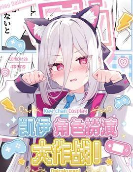 COMIC1☆28 凯伊角色扮演大作战!