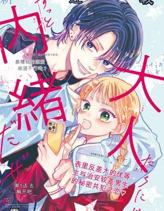 要对大人们一直保密哦漫画